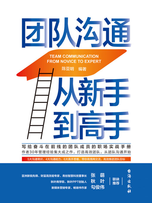 Title details for 团队沟通从新手到高手 by 陈亚明 - Available